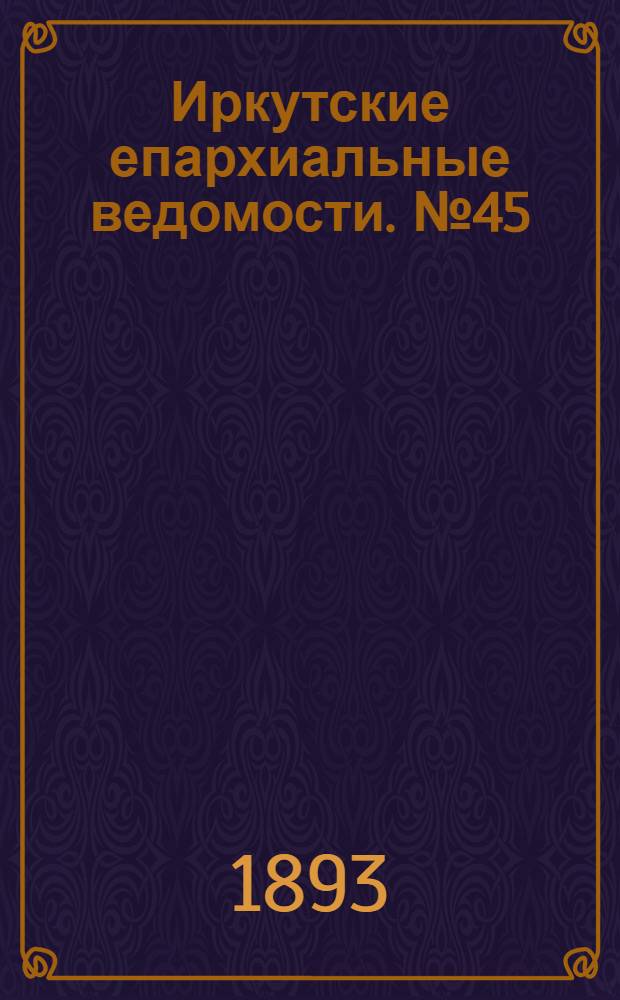 Иркутские епархиальные ведомости. № 45 (13 ноября 1893 г.)