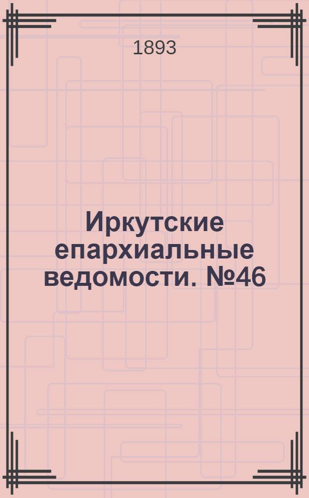 Иркутские епархиальные ведомости. № 46 (20 ноября 1893 г.)
