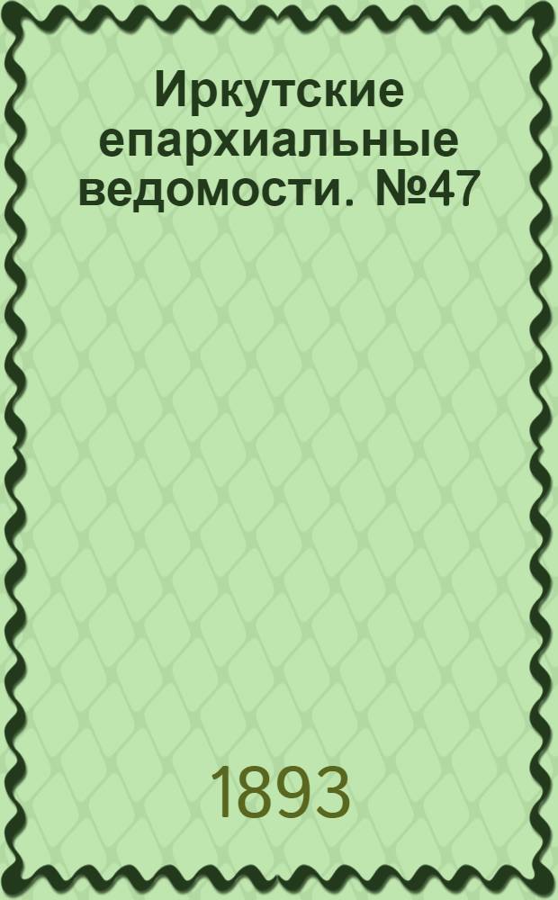 Иркутские епархиальные ведомости. № 47 (27 ноября 1893 г.)