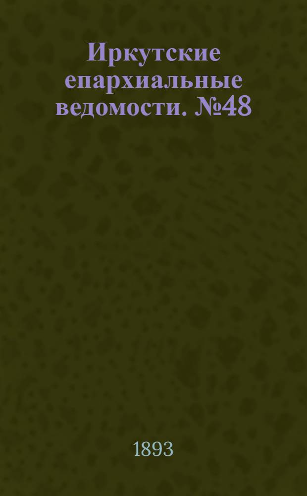 Иркутские епархиальные ведомости. № 48 (4 декабря 1893 г.)