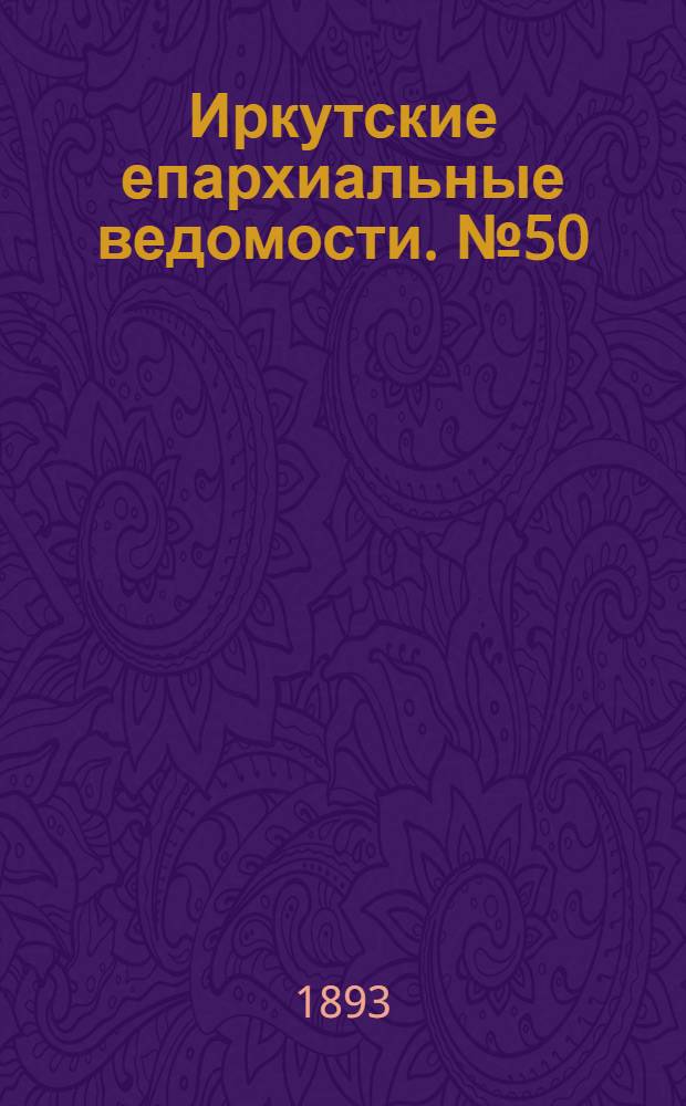 Иркутские епархиальные ведомости. № 50 (18 декабря 1893 г.)
