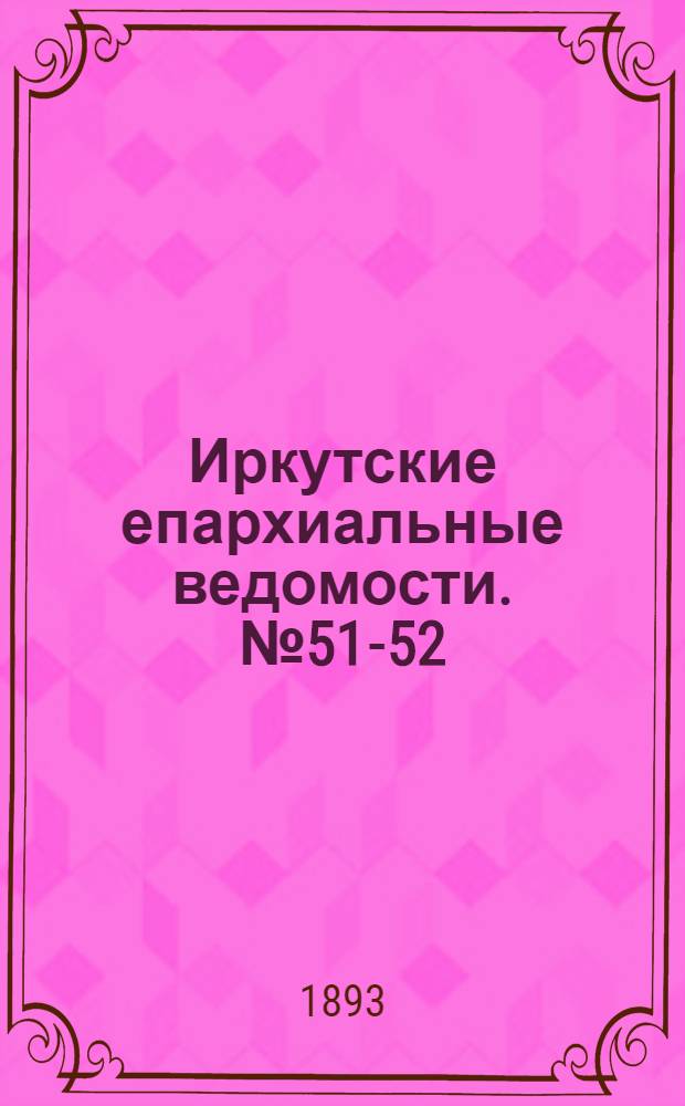 Иркутские епархиальные ведомости. № 51-52 (25 декабря 1893 г.)