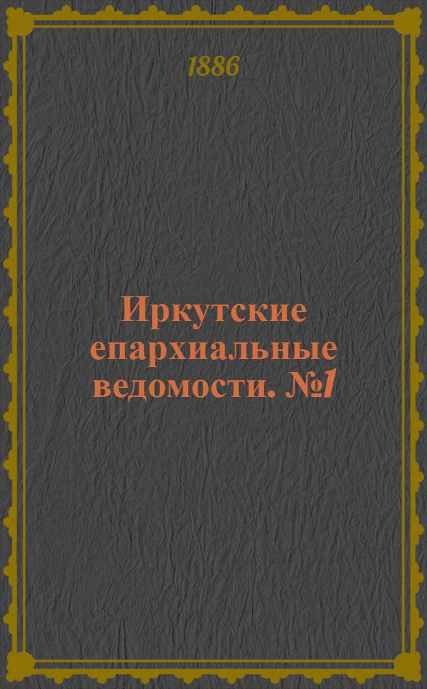 Иркутские епархиальные ведомости. № 1 (4 января 1886 г.)