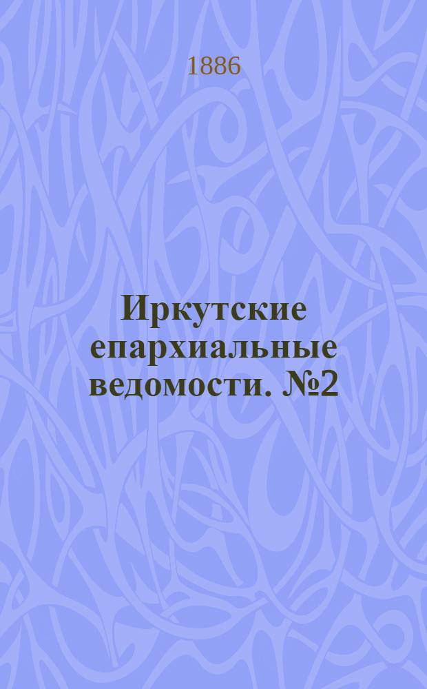 Иркутские епархиальные ведомости. № 2 (11 января 1886 г.)