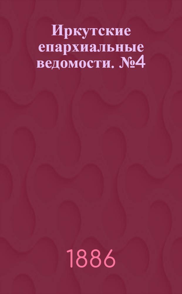 Иркутские епархиальные ведомости. № 4 (25 января 1886 г.)