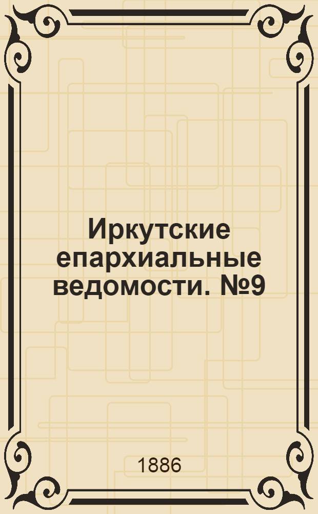 Иркутские епархиальные ведомости. № 9 (1 марта 1886 г.)