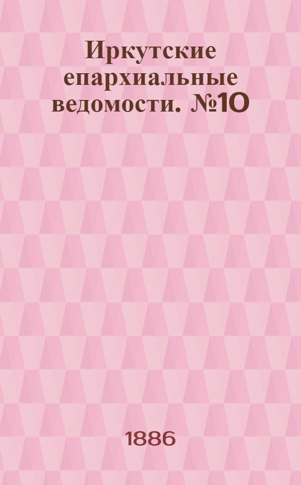 Иркутские епархиальные ведомости. № 10 (8 марта 1886 г.)