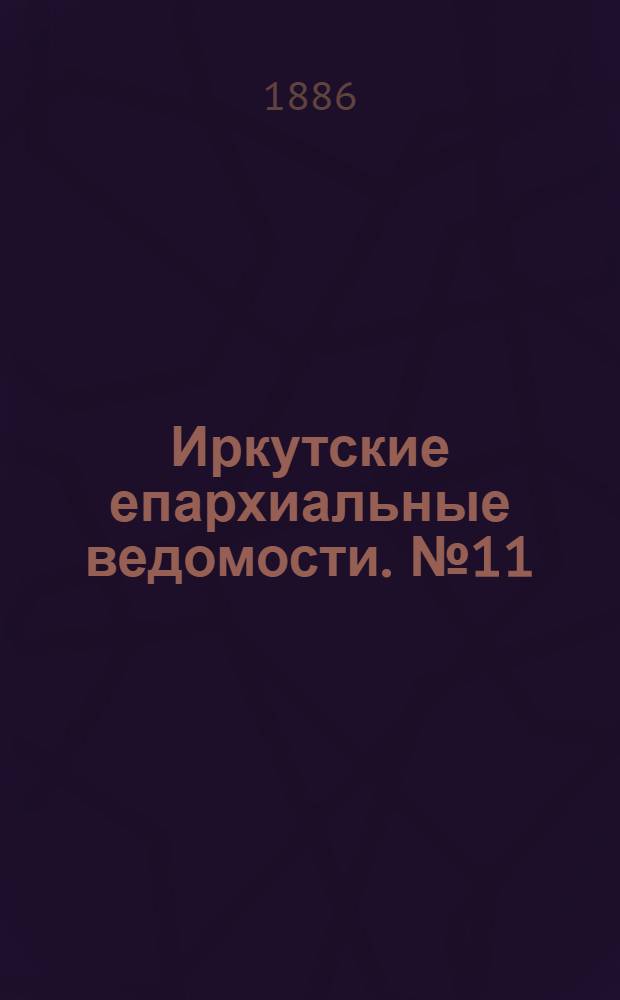 Иркутские епархиальные ведомости. № 11 (15 марта 1886 г.)