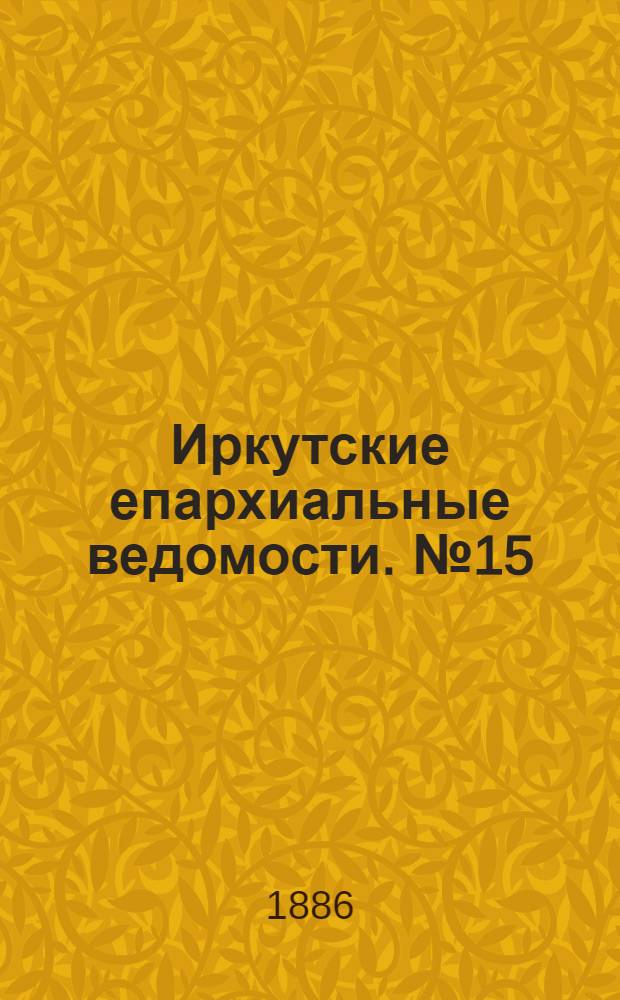 Иркутские епархиальные ведомости. № 15 (12 апреля 1886 г.)