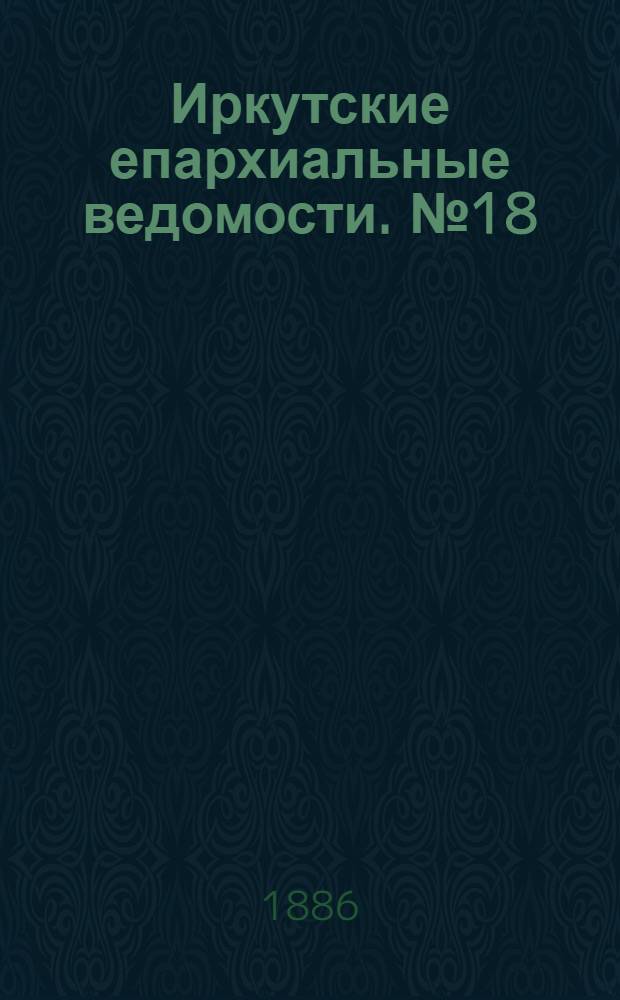 Иркутские епархиальные ведомости. № 18 (3 мая 1886 г.)