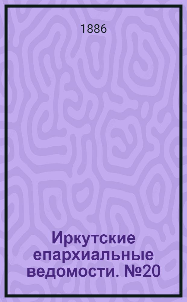 Иркутские епархиальные ведомости. № 20 (17 мая 1886 г.)