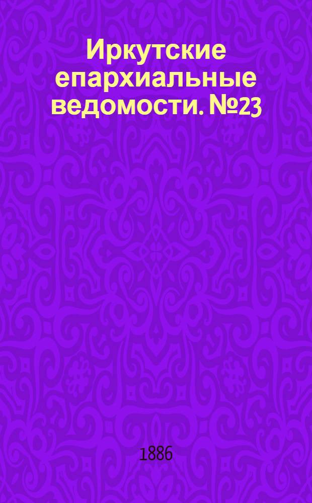 Иркутские епархиальные ведомости. № 23 (7 июня 1886 г.)