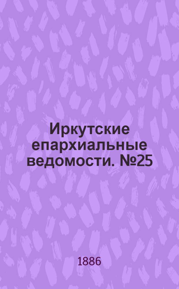 Иркутские епархиальные ведомости. № 25 (21 июня 1886 г.)