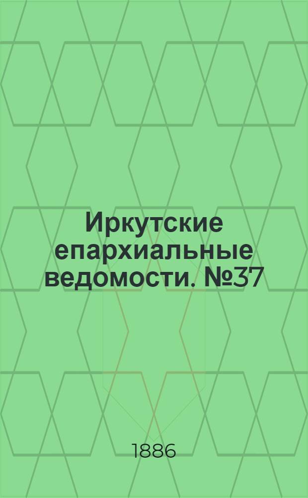 Иркутские епархиальные ведомости. № 37 (13 сентября 1886 г.)