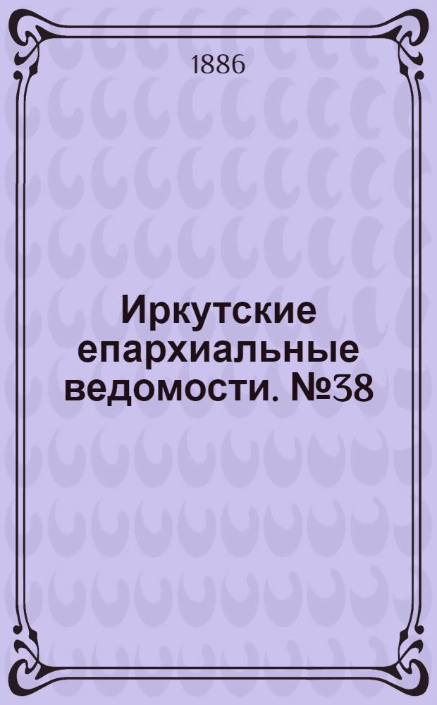 Иркутские епархиальные ведомости. № 38 (20 сентября 1886 г.)
