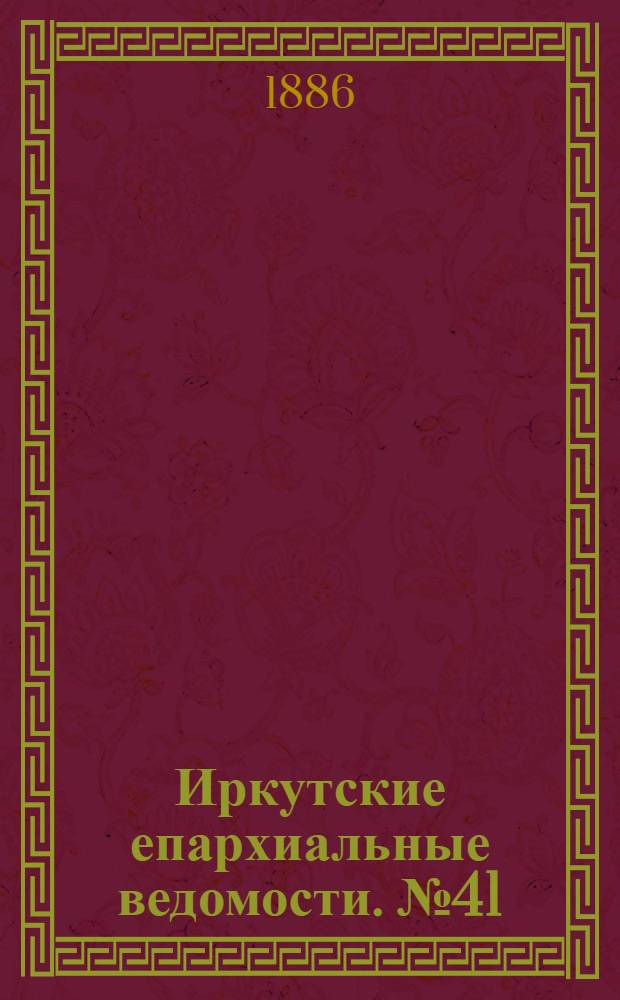 Иркутские епархиальные ведомости. № 41 (11 октября 1886 г.)