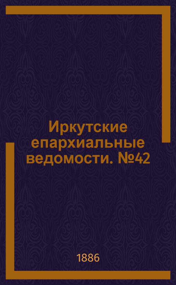 Иркутские епархиальные ведомости. № 42 (18 октября 1886 г.)