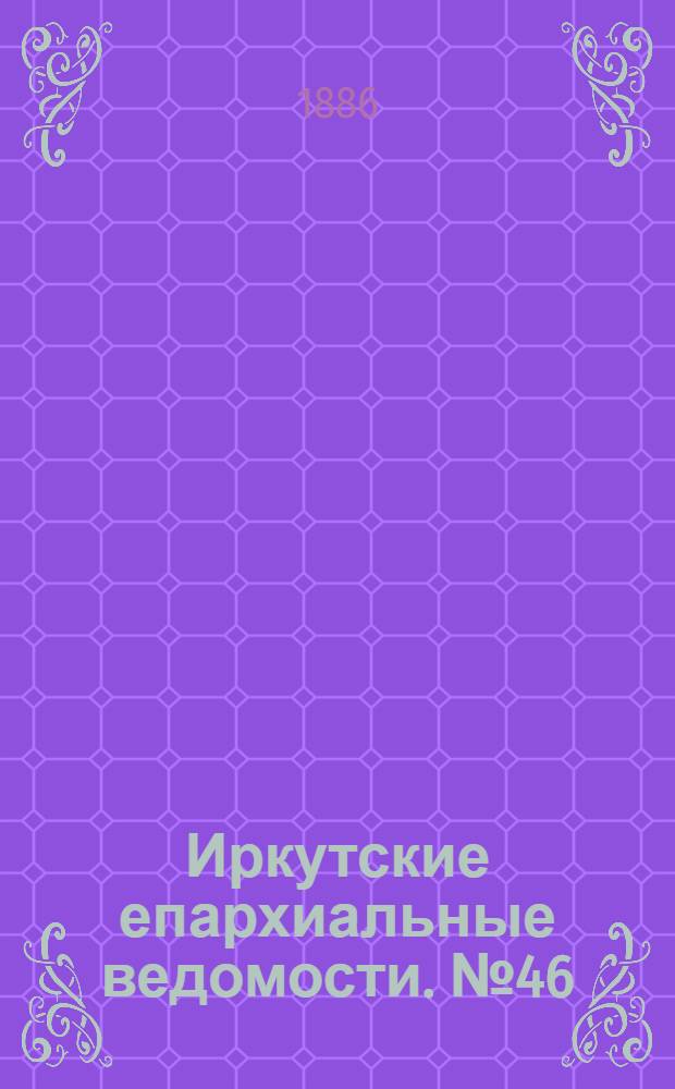 Иркутские епархиальные ведомости. № 46 (15 ноября 1886 г.)