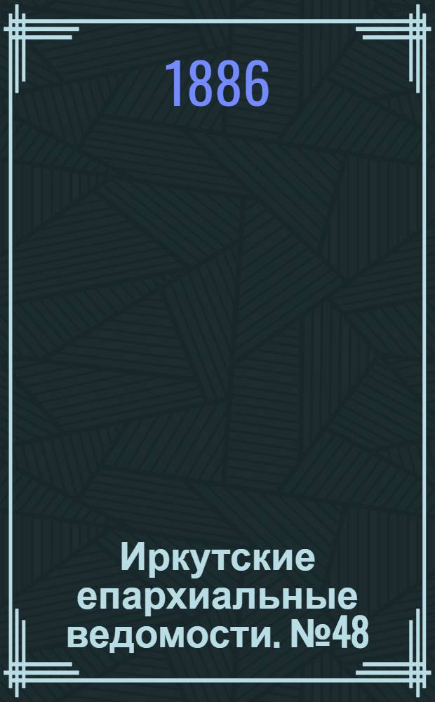 Иркутские епархиальные ведомости. № 48 (29 ноября 1886 г.)