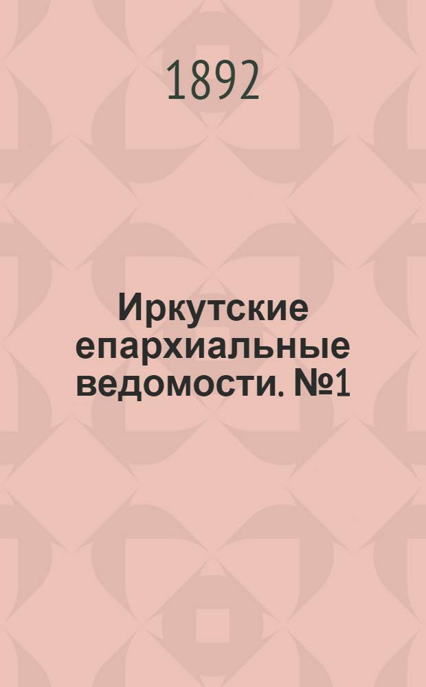 Иркутские епархиальные ведомости. № 1 (4 января 1892 г.)