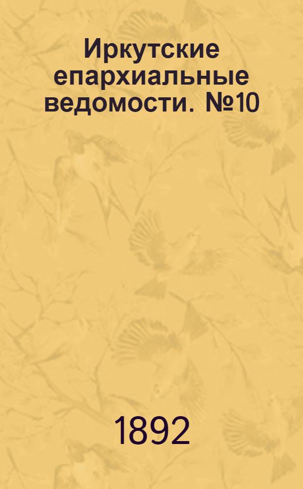 Иркутские епархиальные ведомости. № 10 (7 марта 1892 г.)