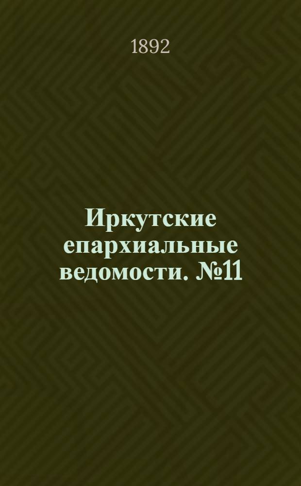 Иркутские епархиальные ведомости. № 11 (14 марта 1892 г.)