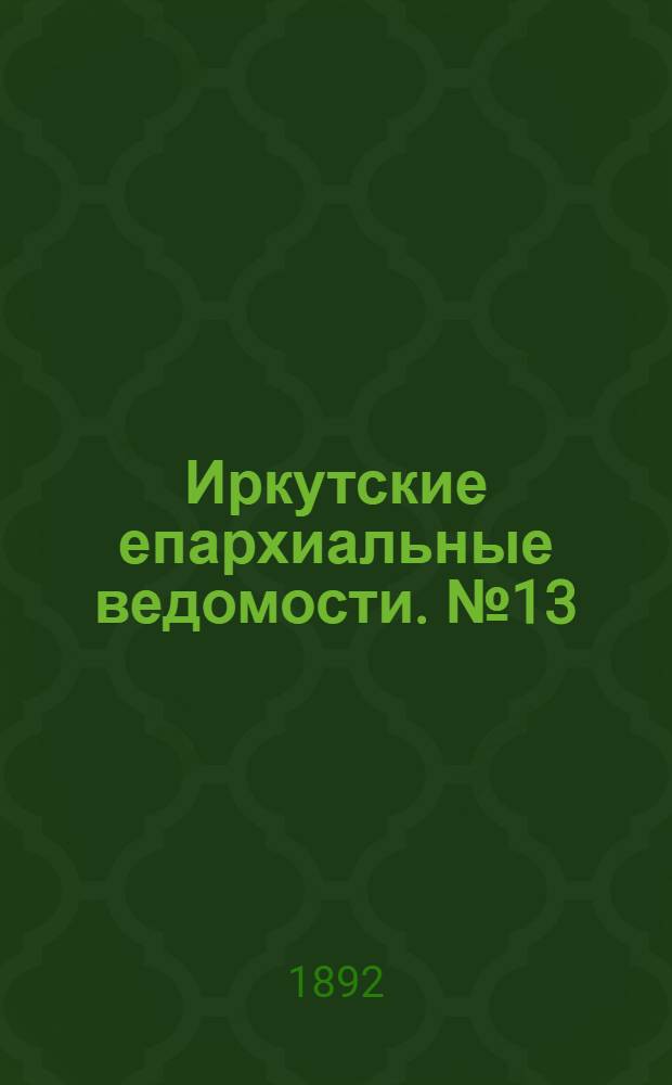 Иркутские епархиальные ведомости. № 13 (28 марта 1892 г.)