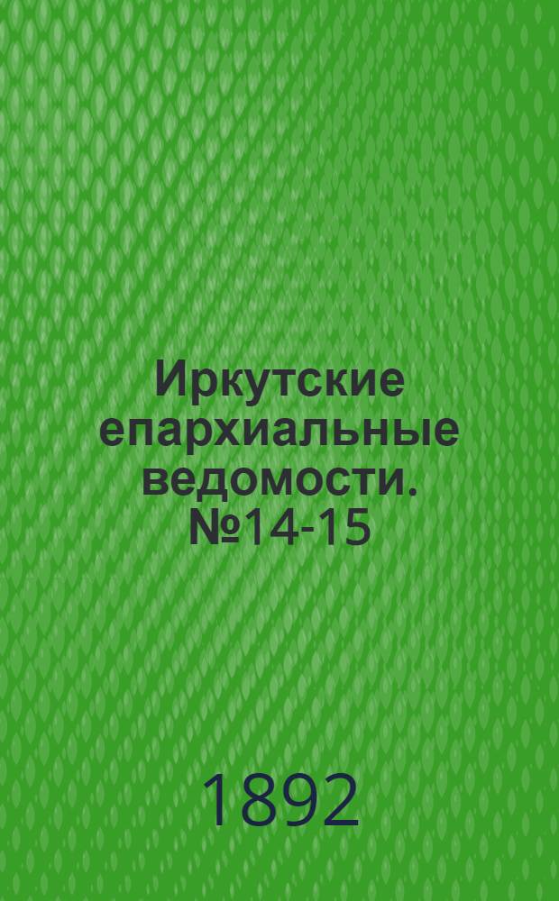 Иркутские епархиальные ведомости. № 14-15 (4 апреля 1892 г.)