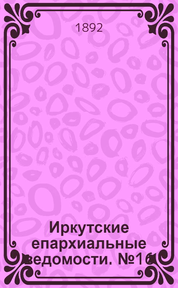 Иркутские епархиальные ведомости. № 16 (18 апреля 1892 г.)