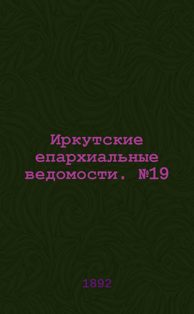 Иркутские епархиальные ведомости. № 19 (9 мая 1892 г.)