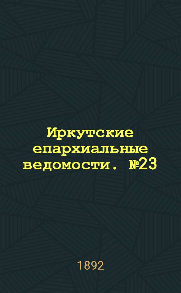 Иркутские епархиальные ведомости. № 23 (6 июня 1892 г.)