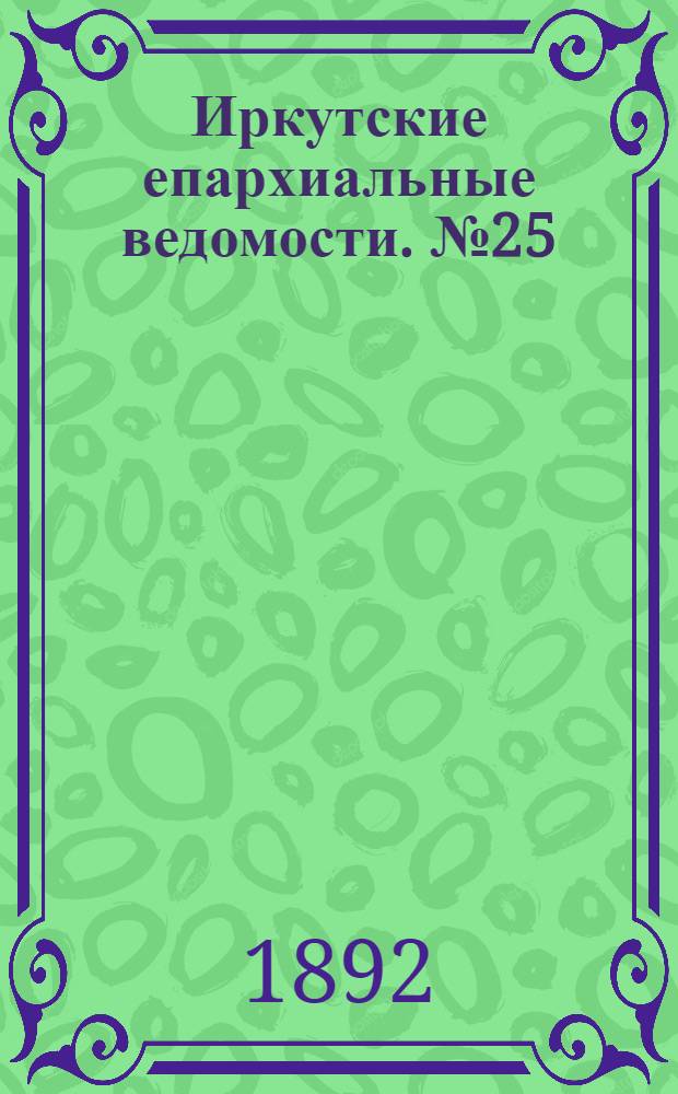 Иркутские епархиальные ведомости. № 25 (20 июня 1892 г.)