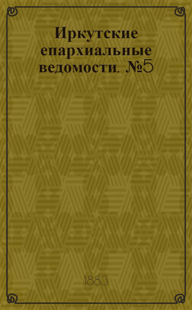 Иркутские епархиальные ведомости. № 5 (29 января 1883 г.)