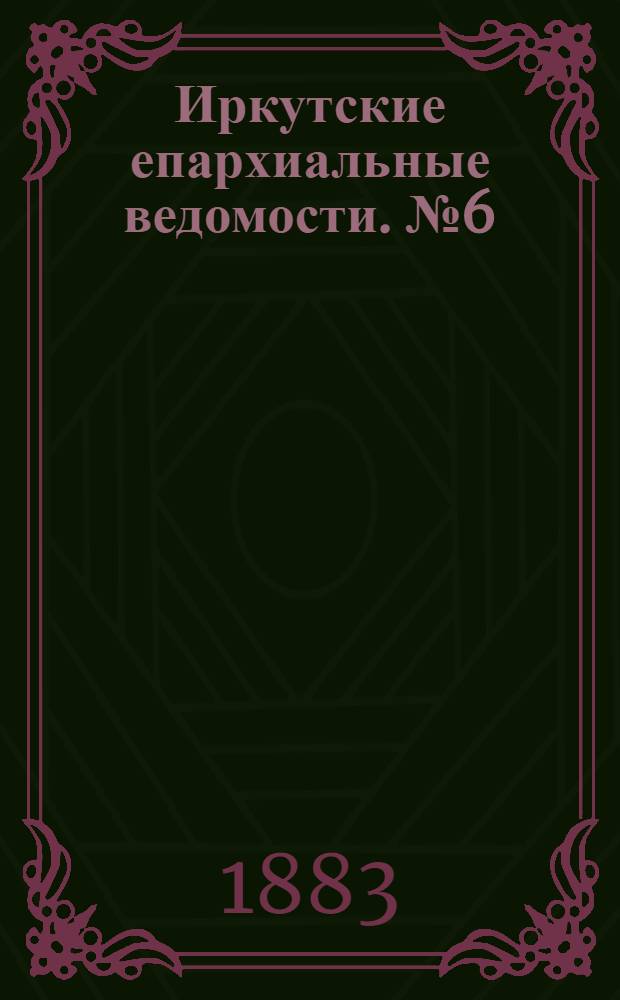 Иркутские епархиальные ведомости. № 6 (5 февраля 1883 г.)