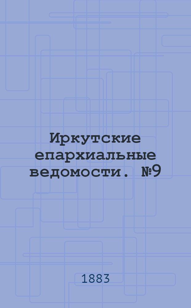 Иркутские епархиальные ведомости. № 9 (26 февраля 1883 г.)