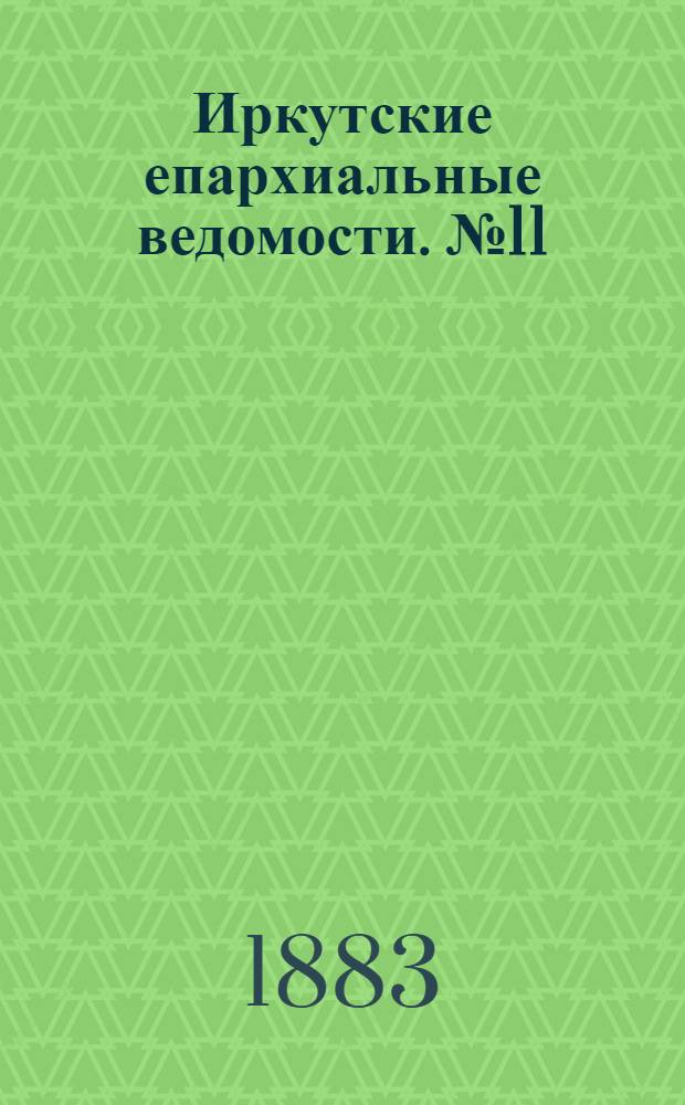 Иркутские епархиальные ведомости. № 11 (12 марта 1883 г.)