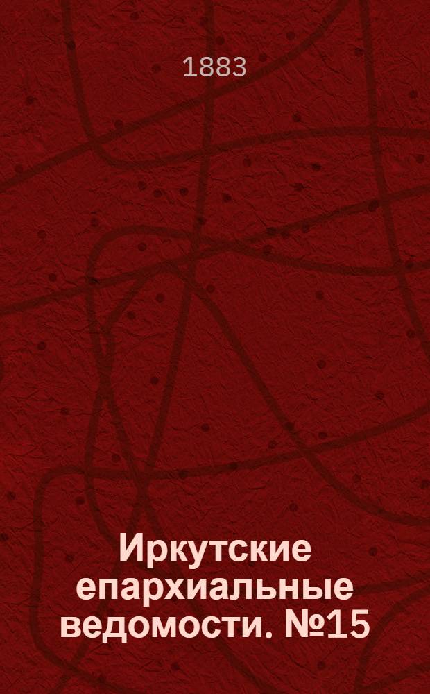 Иркутские епархиальные ведомости. № 15 (9 апреля 1883 г.)