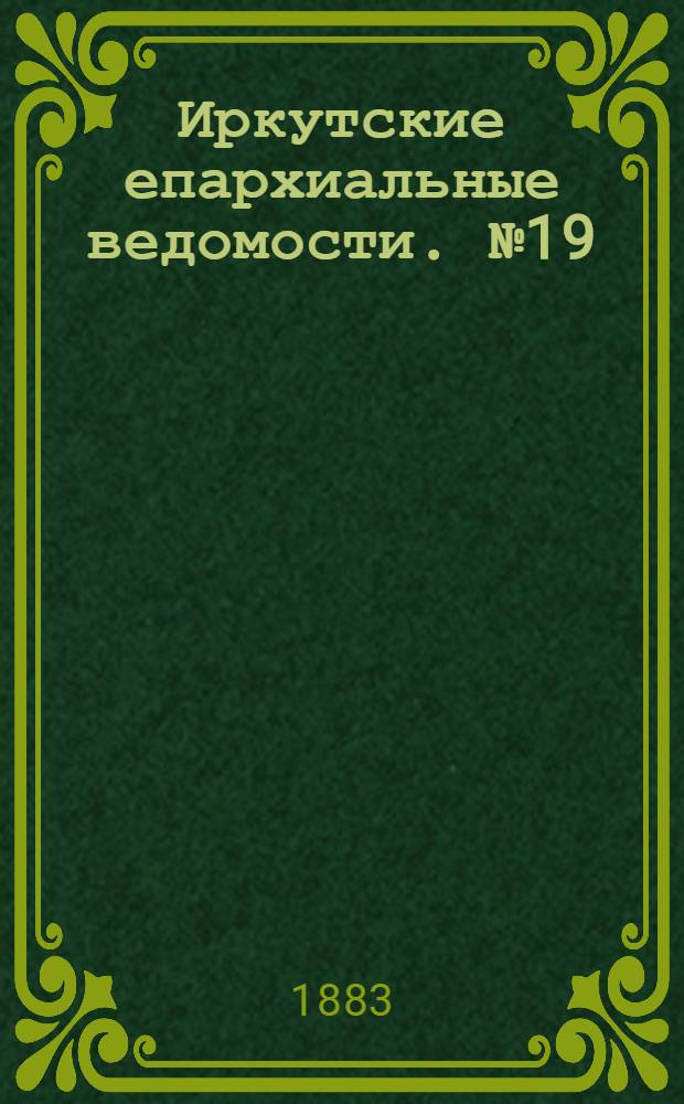 Иркутские епархиальные ведомости. № 19 (7 мая 1883 г.)