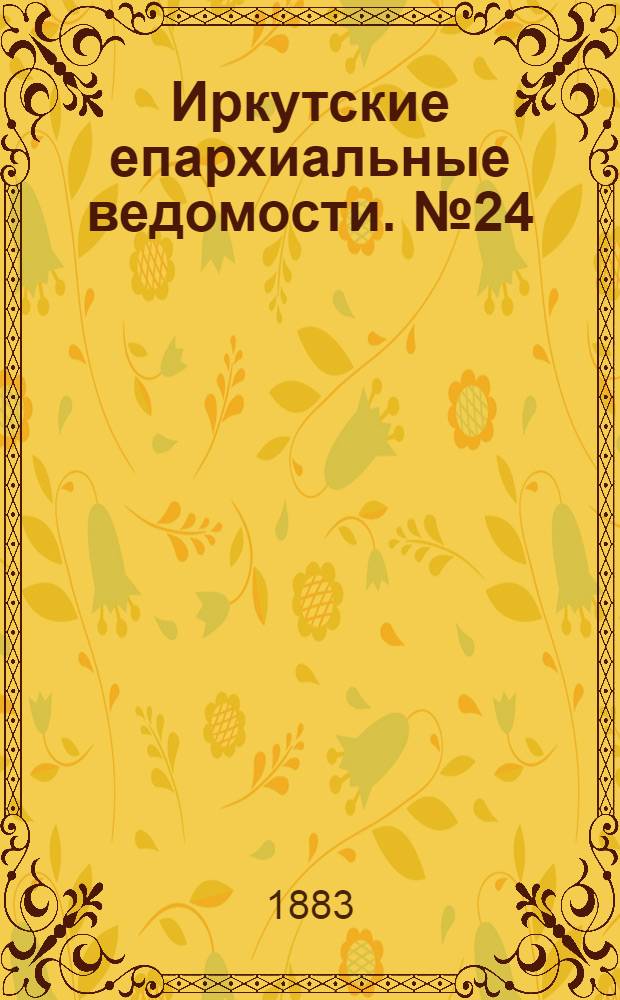Иркутские епархиальные ведомости. № 24 (11 июня 1883 г.)