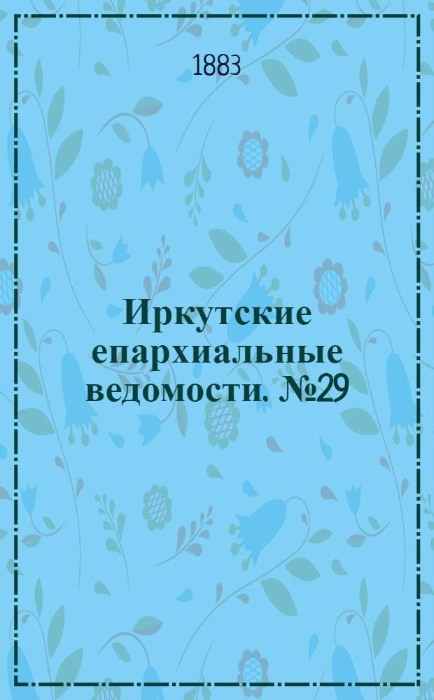 Иркутские епархиальные ведомости. № 29 (16 июля 1883 г.)