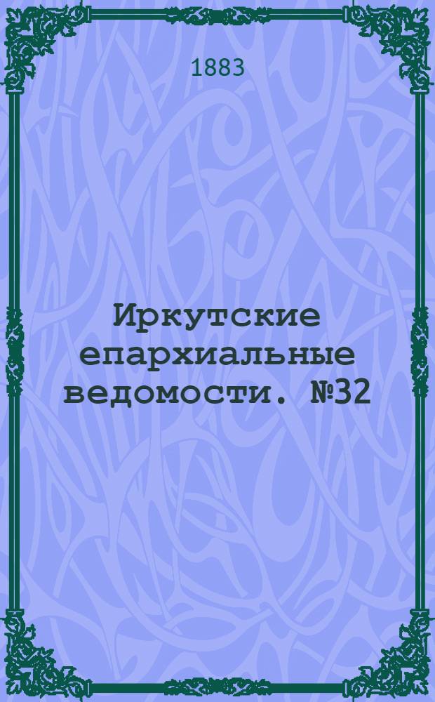Иркутские епархиальные ведомости. № 32 (6 августа 1883 г.)