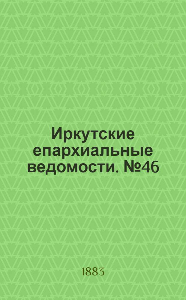 Иркутские епархиальные ведомости. № 46 (12 ноября 1883 г.)