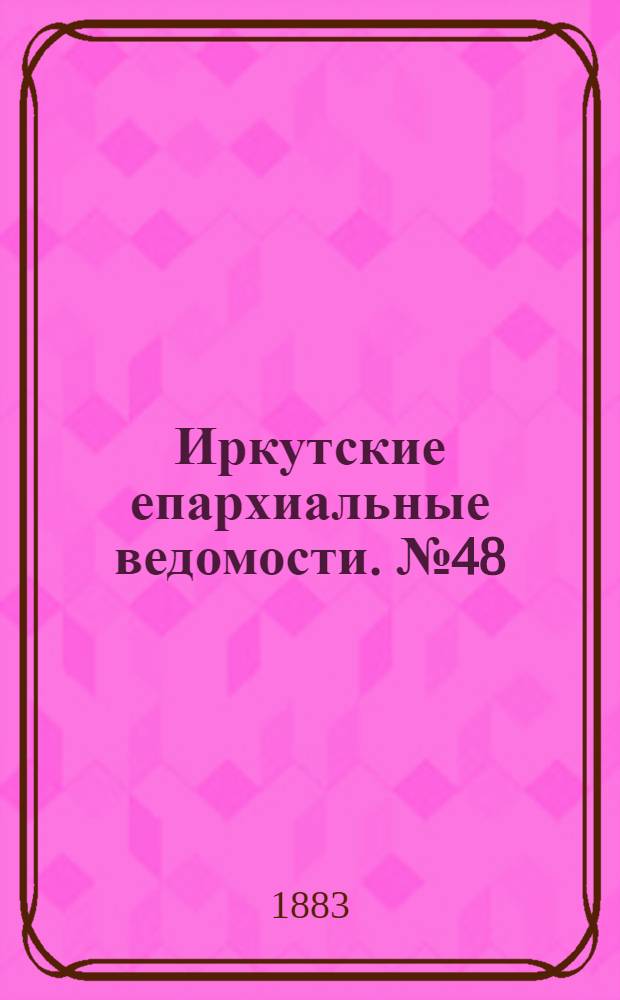 Иркутские епархиальные ведомости. № 48 (26 ноября 1883 г.)