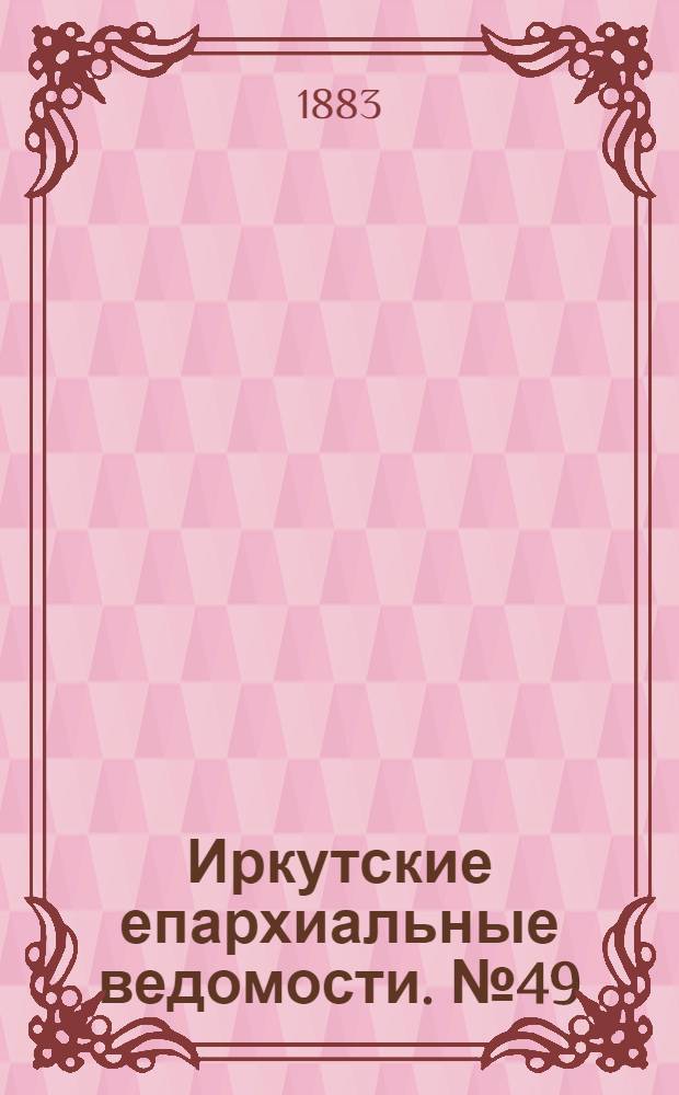 Иркутские епархиальные ведомости. № 49 (3 декабря 1883 г.)