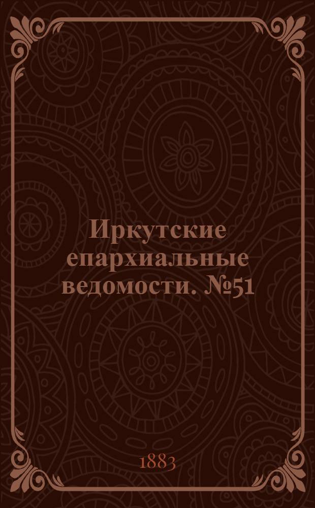 Иркутские епархиальные ведомости. № 51 (17 декабря 1883 г.)