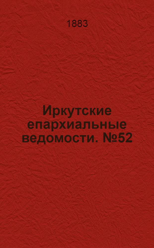 Иркутские епархиальные ведомости. № 52 (24 декабря 1883 г.)