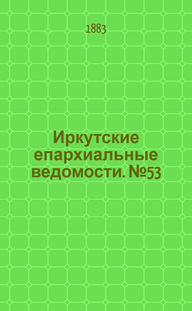 Иркутские епархиальные ведомости. № 53 (31 декабря 1883 г.)
