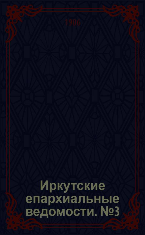Иркутские епархиальные ведомости. № 3 (1 февраля 1906 г.)