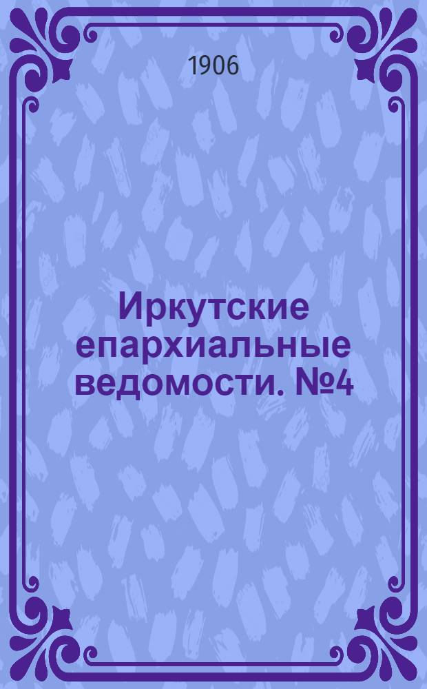 Иркутские епархиальные ведомости. № 4 (15 февраля 1906 г.)
