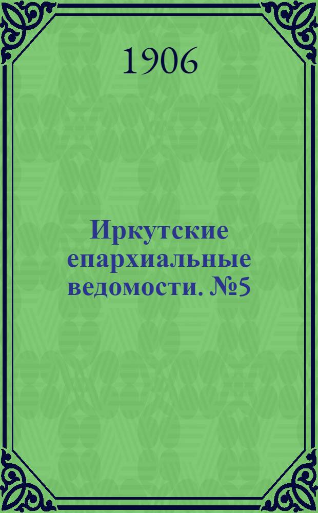 Иркутские епархиальные ведомости. № 5 (1 марта 1906 г.)
